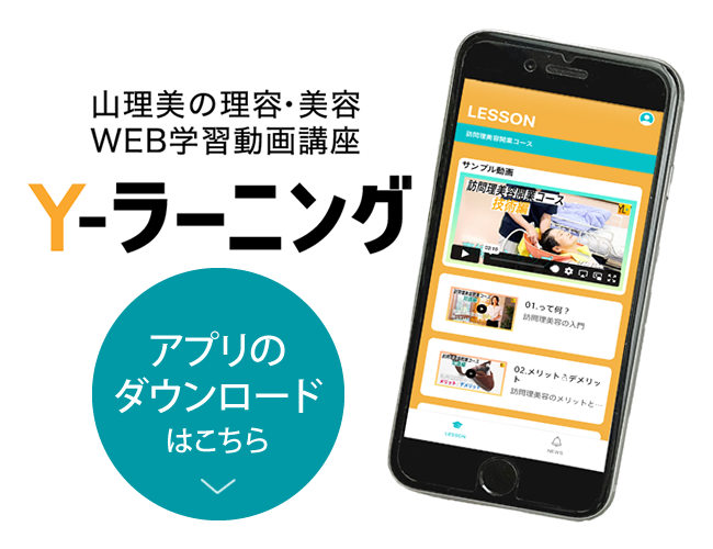 Y-ラーニング アプリのダウンロードはこちら